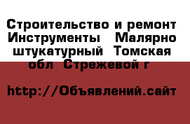 Строительство и ремонт Инструменты - Малярно-штукатурный. Томская обл.,Стрежевой г.